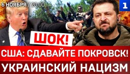 США: сдавайте Покровск! | Украинский нацизм | Котлы имени Зеленского