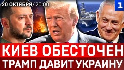 Киев обесточен | Трамп принуждает Украину | Что решили в Осло | Атака на Львов | Иран ждёт удара