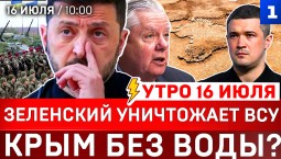 Зеленский уничтожает ВСУ | Крым без воды? | Киев и Одесса пылают | Санкции мертвеца | Террор на ЗАЭС