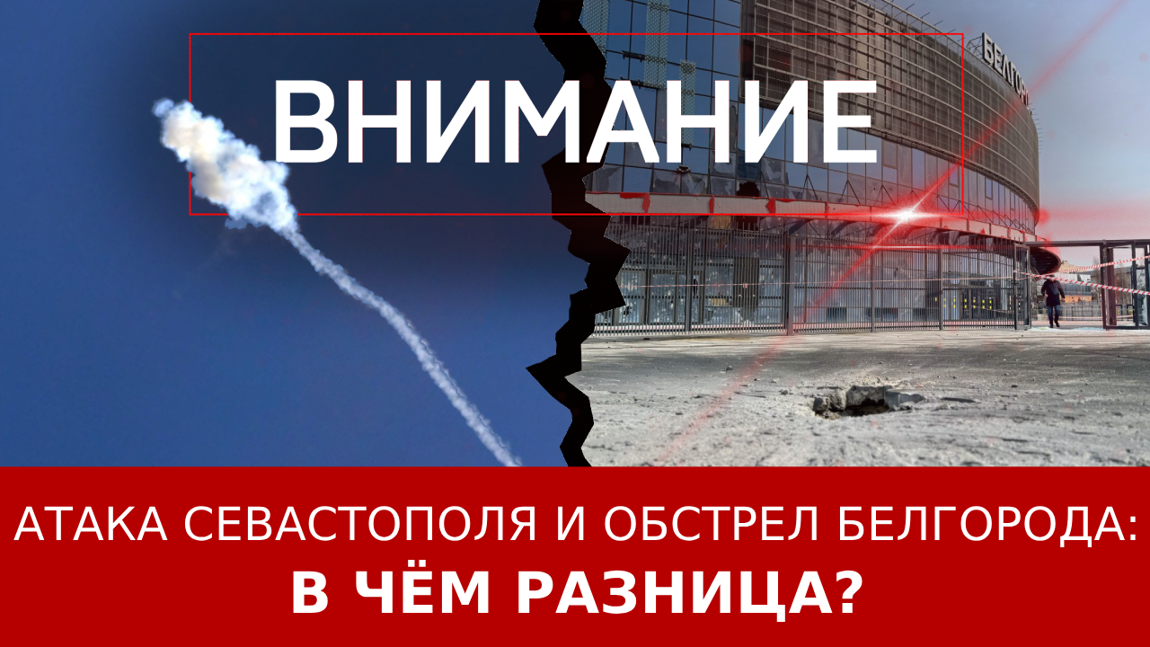 Атака Севастополя и обстрел Белгорода: в чём разница? ::Первый  Севастопольский