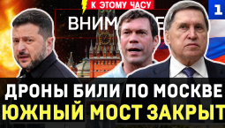 Дроны били по Москве | Южный мост закрыт | ТЦК работает | Штрафы за погромы | Все поехали в Херсон