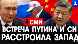 Встреча Путина и Си расстроила Запад