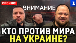 Кто против мира на Украине?
