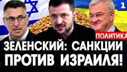 Зеленский: санкции против Израиля!