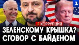 Зеленскому крышка? Сговор с Байденом