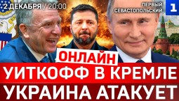 ОНЛАЙН: Уиткофф в Кремле | Украина атакует | Россия готова к войне