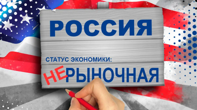 США лишили Россию статуса страны с рыночной экономикой