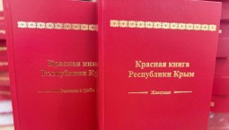 Презентовано новое издание Красной книги Крыма