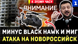 Минус Black Hawk и МИГ | Атака на Новороссийск | Зе просит денег | Удар по молдавской границе