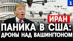 Паника в США: Дроны над Вашингтоном