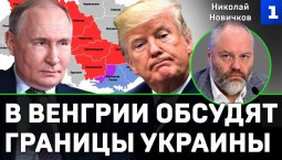 Новичков: в Венгрии обсудят границы Украины
