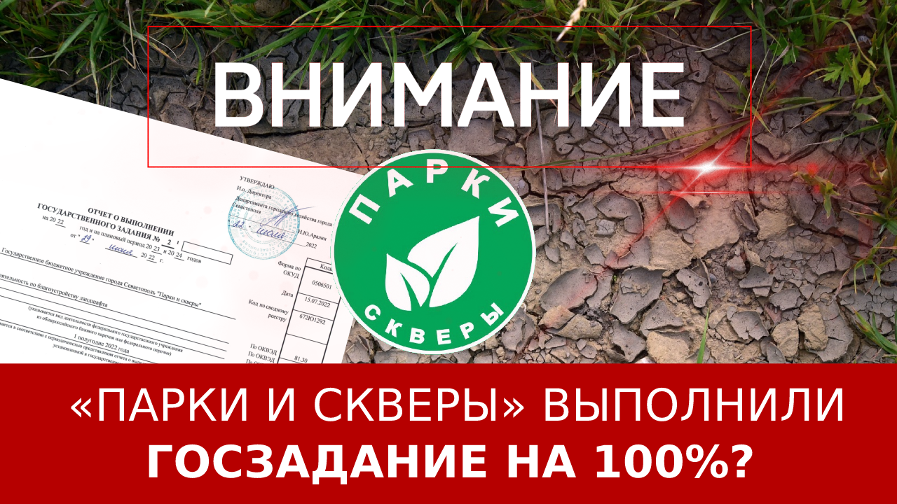 ГБУ «Парки и скверы» выполнили госзадание на 100%? ::Первый Севастопольский