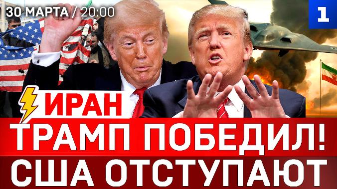  ИРАН: Трамп победил! | США отступают | Первый месяц войны