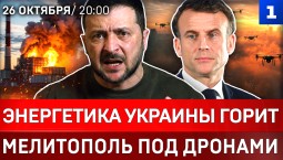 Энергетика Украины горит | Мелитополь под дронами | Макрона высмеяли | Украинцы рвутся в Польшу