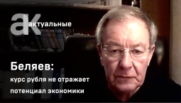 Беляев: рубль недооценён, а его курс не отражает потенциал экономики