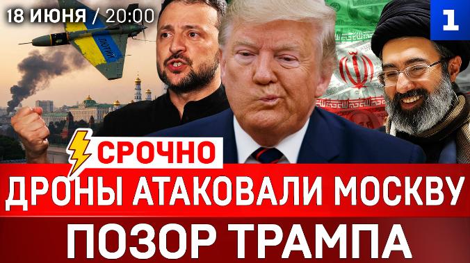 СРОЧНО: Дроны атаковали Москву | Позор Трампа | Ирану вернут миллиарды | Украину не ждут в ЕС