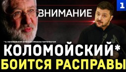 Коломойский* боится расправы
