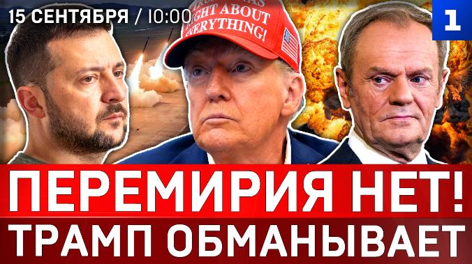 Перемирия нет! | Трамп обманывает | Ядерная Литва | Польша ждёт удара России | Жертва Зеленского