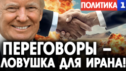 Переговоры – ловушка для Ирана!