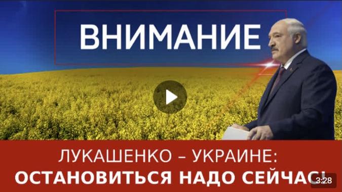 Лукашенко – Украине: остановиться надо сейчас!