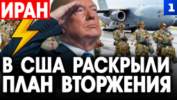 Иран: в США раскрыли план вторжения