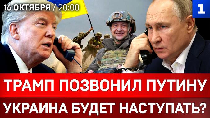 Трамп позвонил Путину | Украина будет наступать? | Новая цель США – Венесуэла 