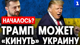 Трамп может «кинуть» Украину. Началось?