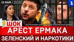 ШОК: Зеленский и наркотики | Арест Ермака | «Сармат» прошёл испытания