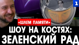 Шоу на костях: Зеленский рад?