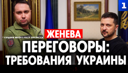 Переговоры: требования Украины