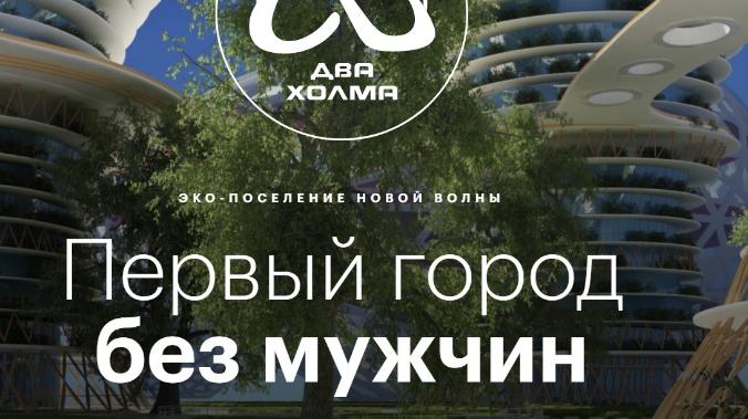 В России может появиться первый город без мужчин