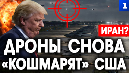 Дроны снова «кошмарят» США