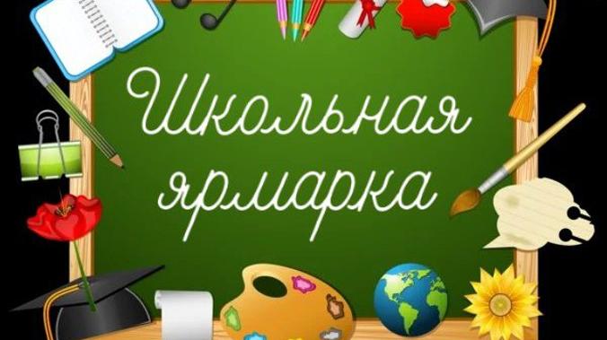 В Симферополе до 3 сентября начнет работу ежегодная школьная ярмарка