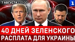 40 дней Зеленского | Расплата для Украины | Ждите репараций! | Русская угроза | Иран накажет США