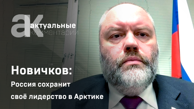 Новичков: Россия сохранит своё лидерство в Арктике