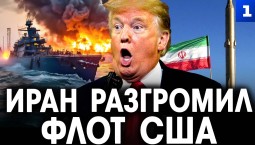 Евсеев: Иран выгнал США из Персидского залива