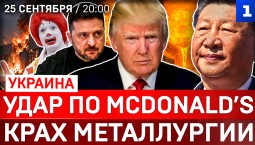 Удар по McDonald’s | Крах металлургии | Зеленский влип в скандал | Протесты в Германии | Захват Кубы