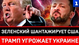 Зеленский шантажирует США | Трамп угрожает Украине