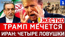 ЖЁСТКО: Трамп мечется | Иран: четыре ловушки | НАТО трещит по швам