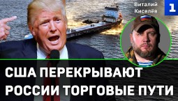 Киселёв: США перекрывают России торговые пути