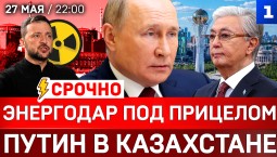 СРОЧНО: Энергодар под прицелом| Путин в Казахстане | Катастрофа Зеленского