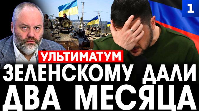 Зеленскому дали два месяца