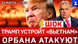 ШОК: Трамп устроит «Вьетнам» | Орбана атакуют | Россия спасает Кубу