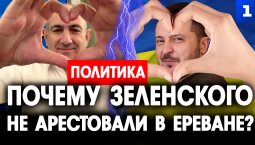 Почему Зеленского в Ереване не арестовали?