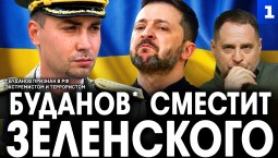 Буданов* сместит Зеленского
