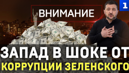 Запад в шоке от коррупции Зеленского