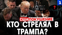 Кто стоит за покушением на Трампа?