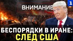 Беспорядки в Иране: след США
