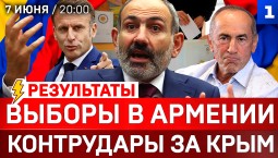 Выборы в Армении | Контрудары за Крым | Пашинян рвётся к власти | Аресты конкурентов
