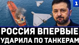 Россия впервые ударила по танкерам